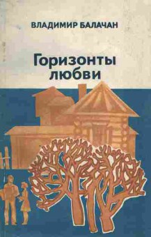 Книга Балачан В. Горизонты любви (с автографом автора), 11-10005, Баград.рф